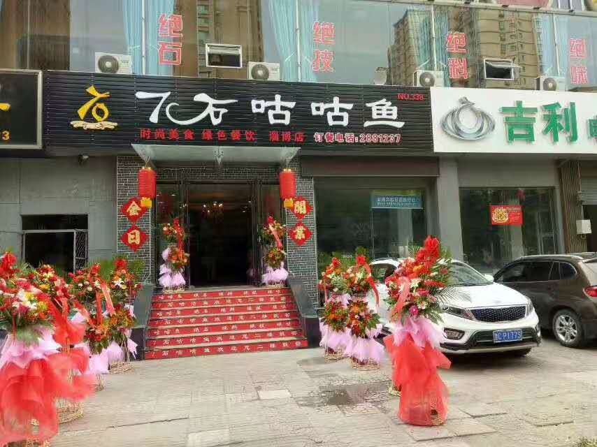 热烈祝贺7石咕咕鱼新店开业，开业期间享好礼