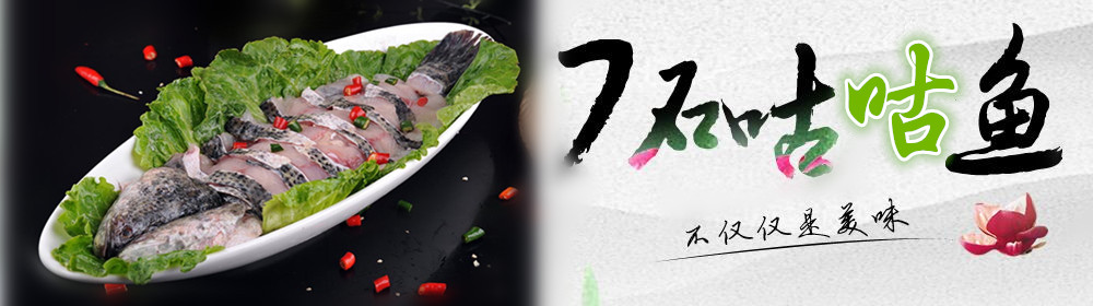 热烈祝贺7石咕咕鱼新店开业，开业期间享好礼